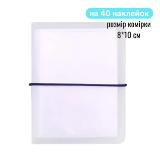 Альбом для наклейок, 40 комірок (розмір комірки: 8×10 см)